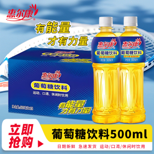 惠尔康葡萄糖饮料500ml 15瓶整箱补水液补充能量快速运动口渴补水