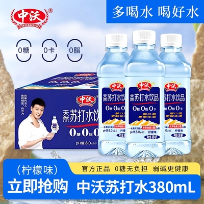 中沃苏打水380ml*24瓶整箱0糖0卡