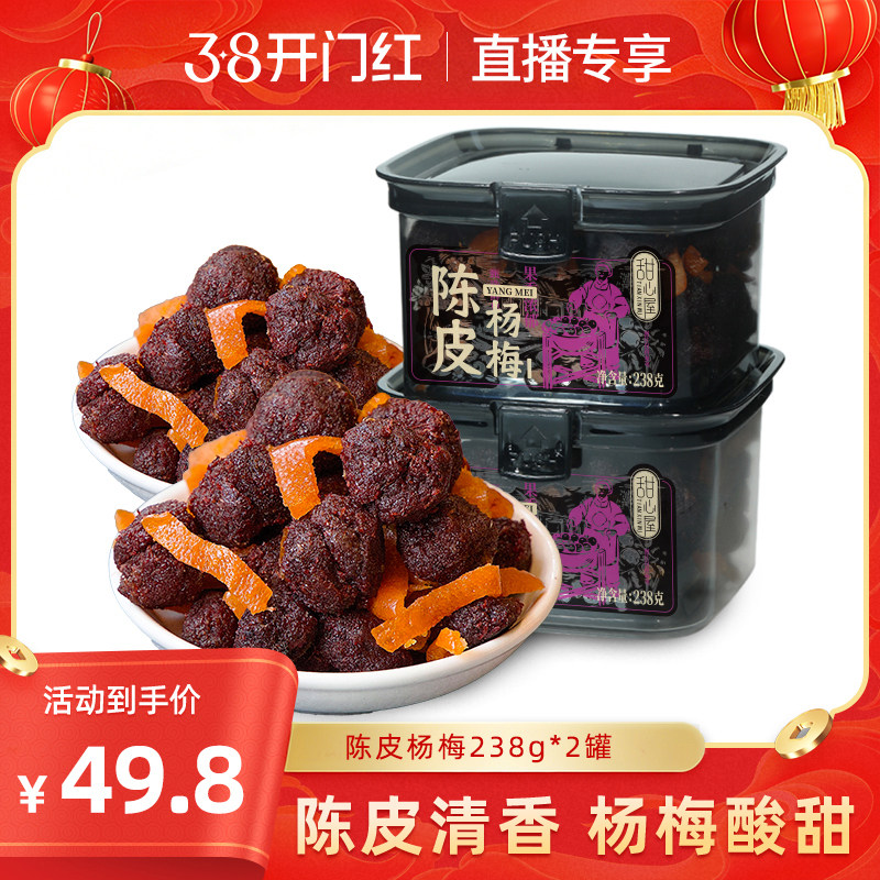 【直播推荐】甜心屋盐津陈皮杨梅话梅条肉杨梅干酸梅子零食蜜饯