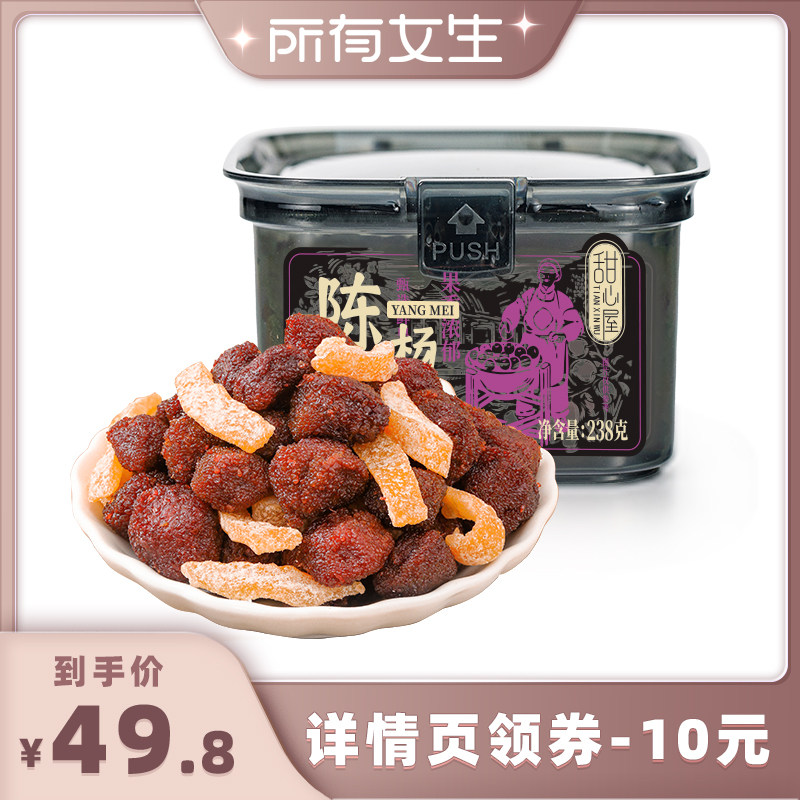 【所有女生直播间】甜心屋盐津陈皮杨梅话梅条肉杨梅干零食蜜饯