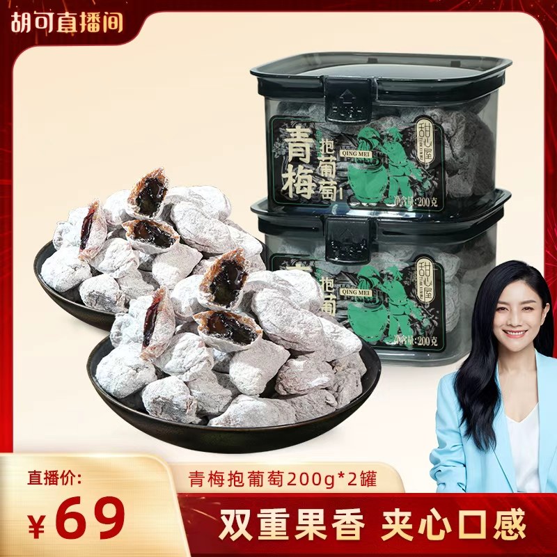 【胡可推荐】甜心屋青梅抱葡萄梅子干夹葡萄蜜饯话梅果脯休闲零食
