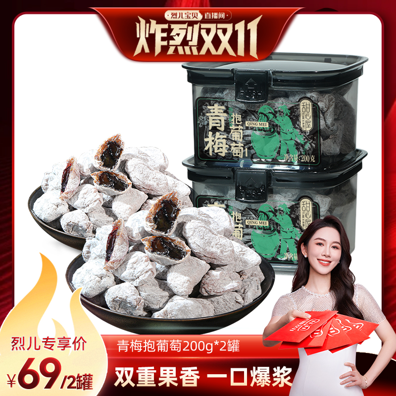 甜心屋青梅抱葡萄青梅夹葡萄话梅干爆浆夹心酸甜蜜饯办公室零食