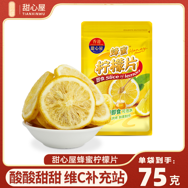 甜心屋蜂蜜柠檬片75g/包糖渍冲泡果干蜜饯果脯休闲解腻水果茶饮