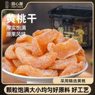 甜心屋黄桃干盐津桃肉蜜饯桃子黄桃干果脯蜜饯休闲零食即食罐装