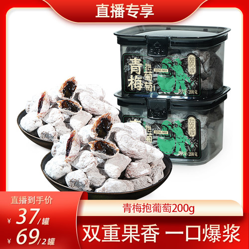 【直播专享】甜心屋青梅抱葡萄梅有葡萄芒果夹心果干蜜饯零食