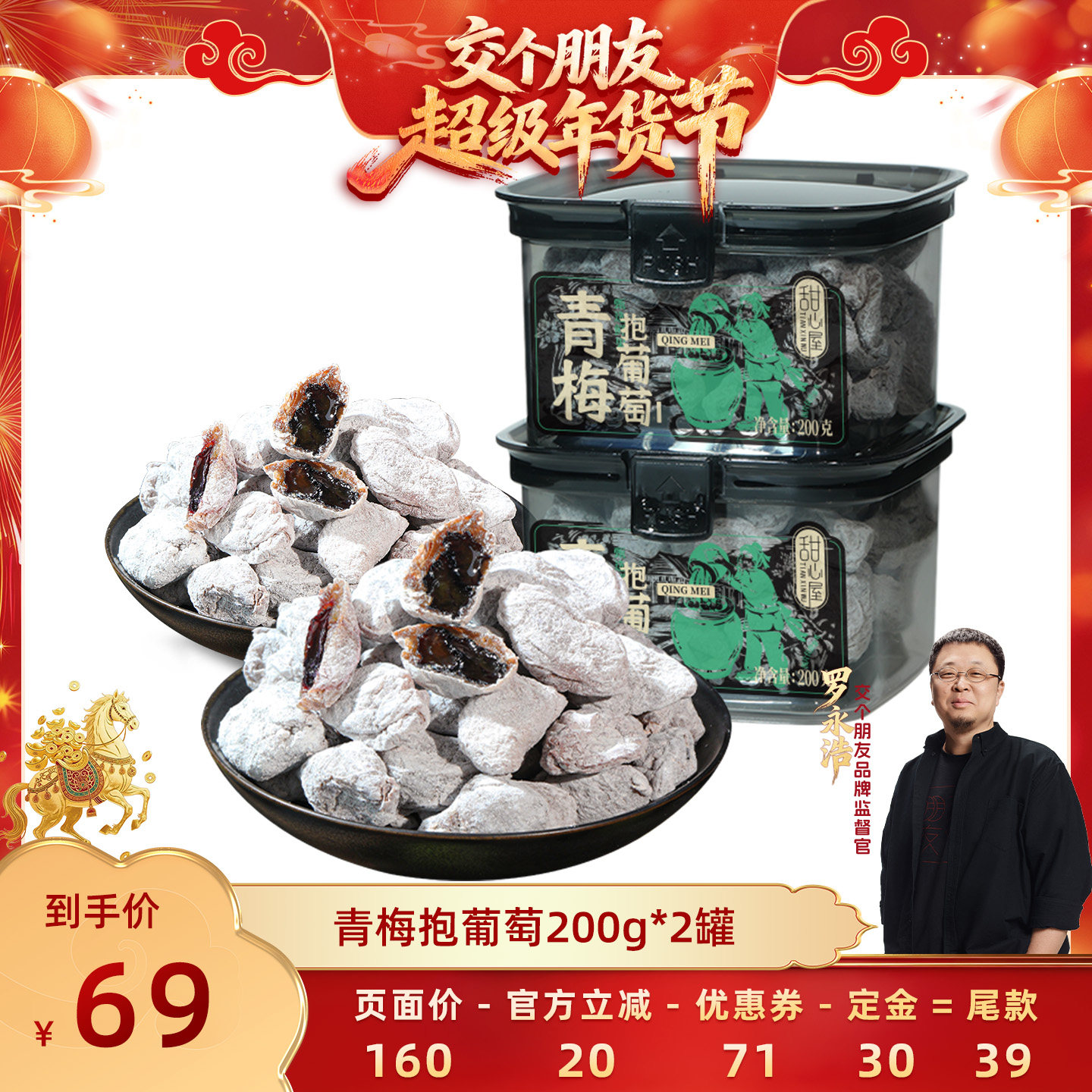 【交个朋友先加购 20日早10付定】甜心屋青梅抱葡萄果干蜜饯零食