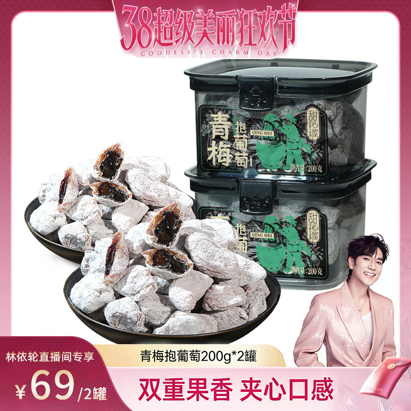 【林依轮推荐】甜心屋青梅抱葡萄青梅夹葡萄干话梅肉蜜饯零食