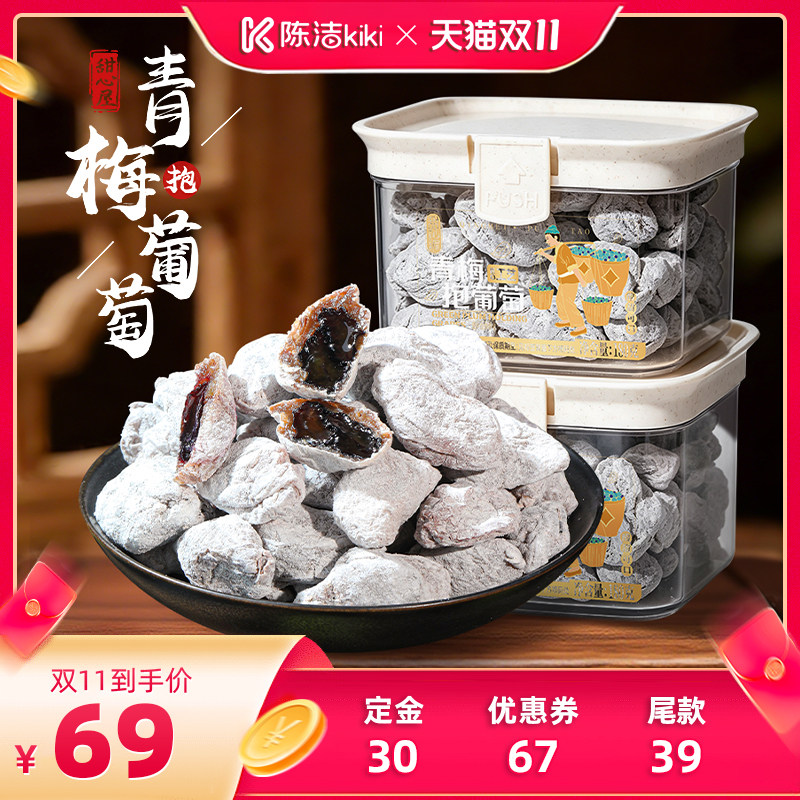 【加购！15号付定金】甜心屋青梅抱葡萄梅梅有葡萄青梅夹葡萄蜜饯