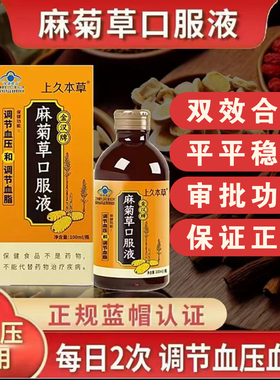 上久本草金汉牌麻菊草口服液辅助中老年人调压调脂100ml假一罚十