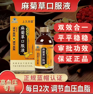 上久本草金汉牌麻菊草口服液辅助中老年人调压调脂100ml假一罚十