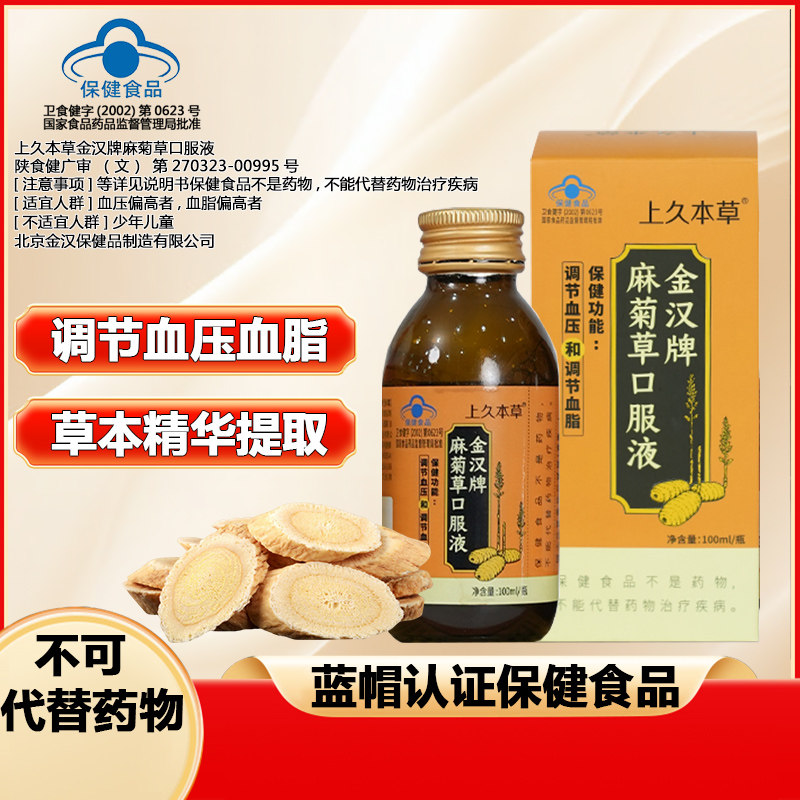 【上久本草】金汉牌麻菊草口服液辅助调节血压调节血脂中老年人