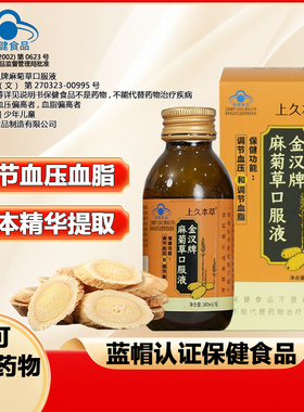 【上久本草】金汉牌麻菊草口服液辅助调节血压调节血脂中老年人