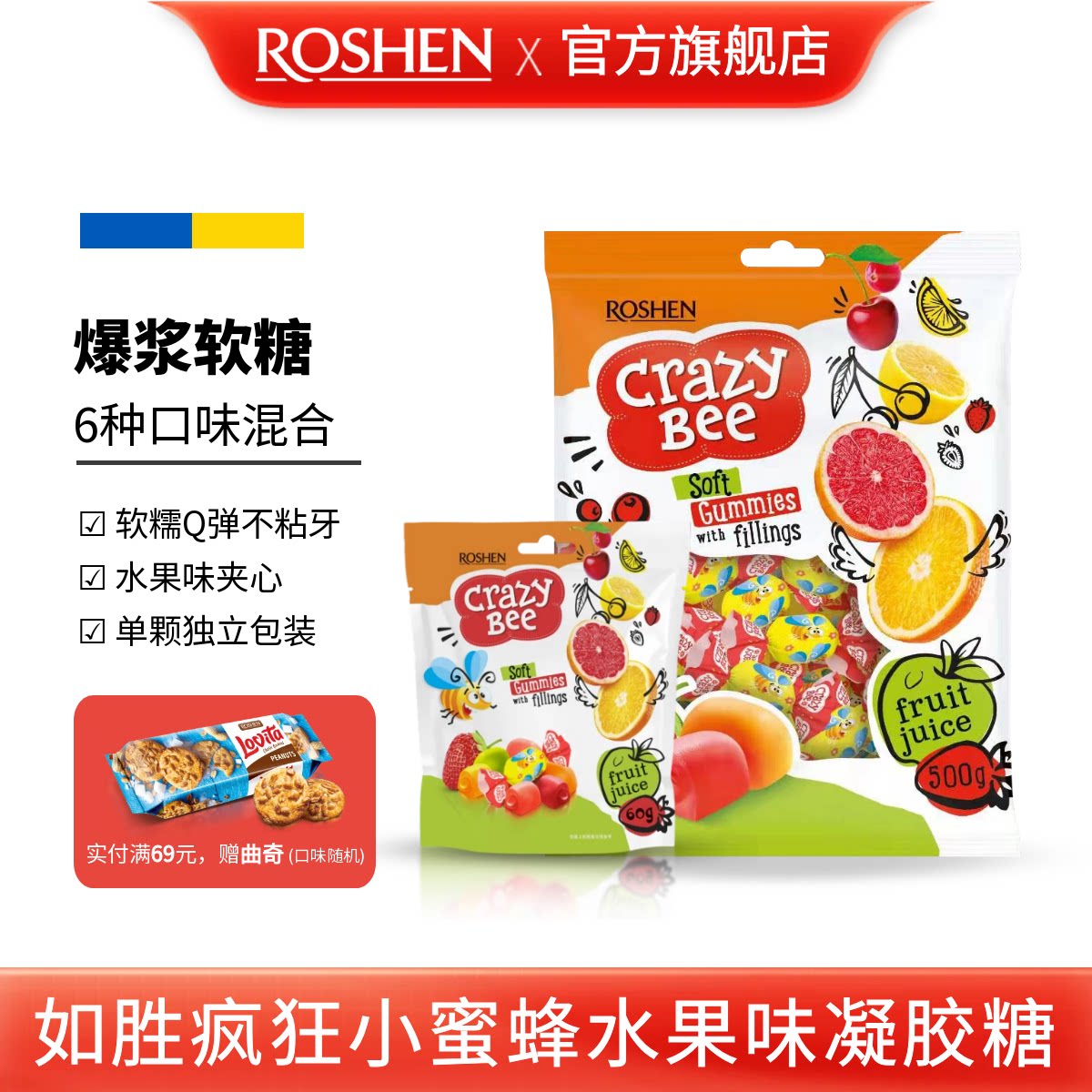 ROSHEN如胜丨CRAZY-BEE疯狂小蜜蜂水果味凝胶软糖果500g袋装爆浆