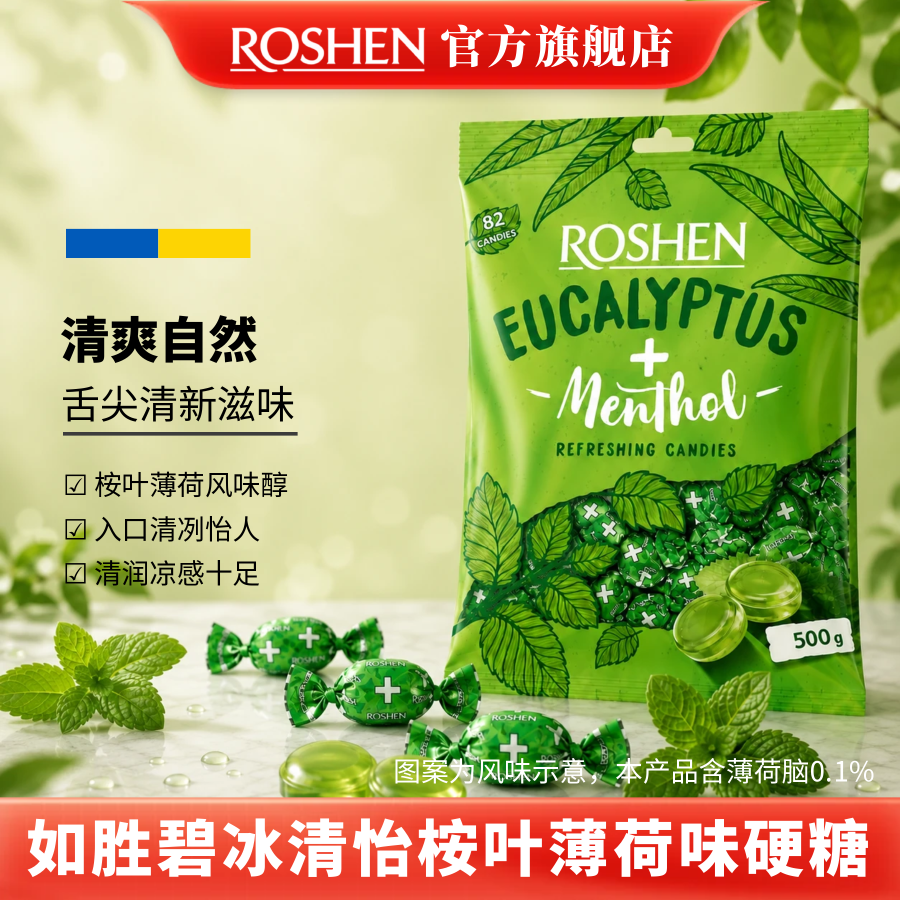 ROSHEN如胜丨EUCALYPTUS-MENTHOL碧冰清怡糖果500g袋装桉叶薄荷味
