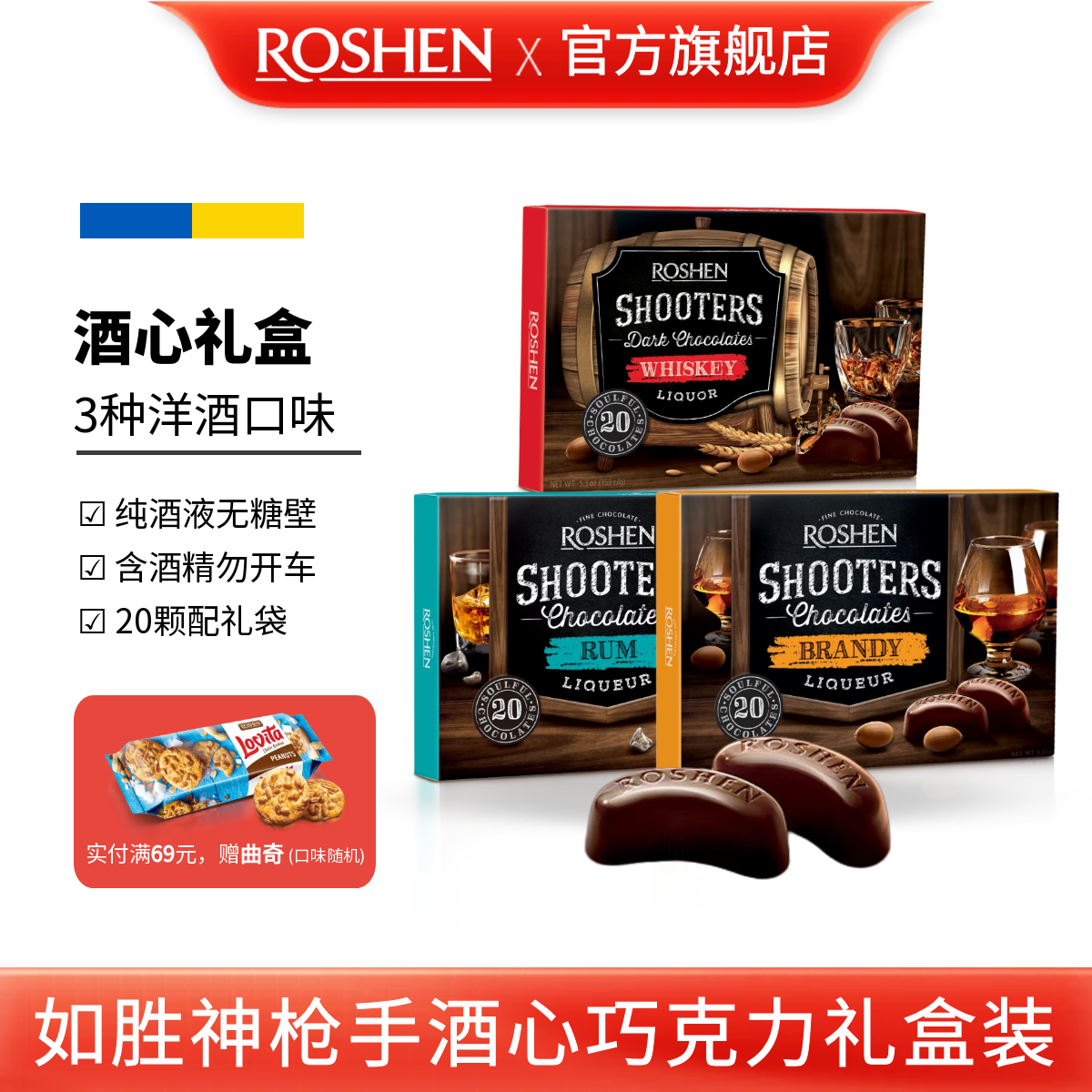 ROSHEN如胜丨SHOOTERS神枪手酒心巧克力150盒装威士忌白兰地朗姆