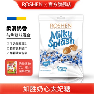 牛奶夹心特产零食 SPLASH奶心太妃糖果500g袋装 ROSHEN如胜 MILKY