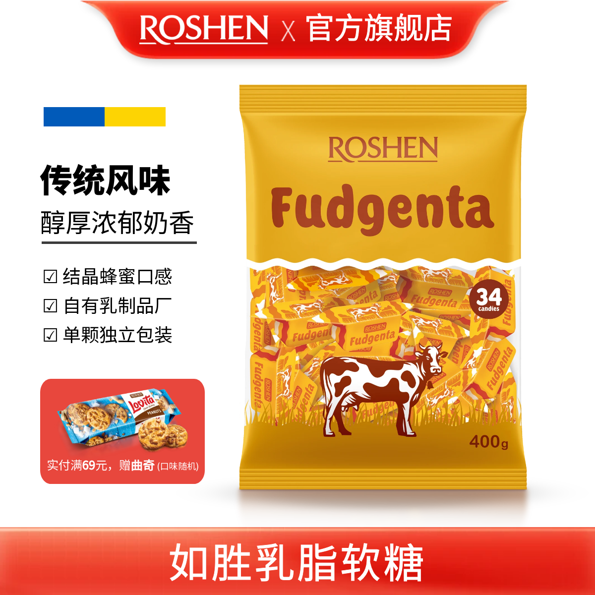 ROSHEN如胜丨FUDGENTA乳脂软糖果785g袋装进口传统零食牛奶味儿童