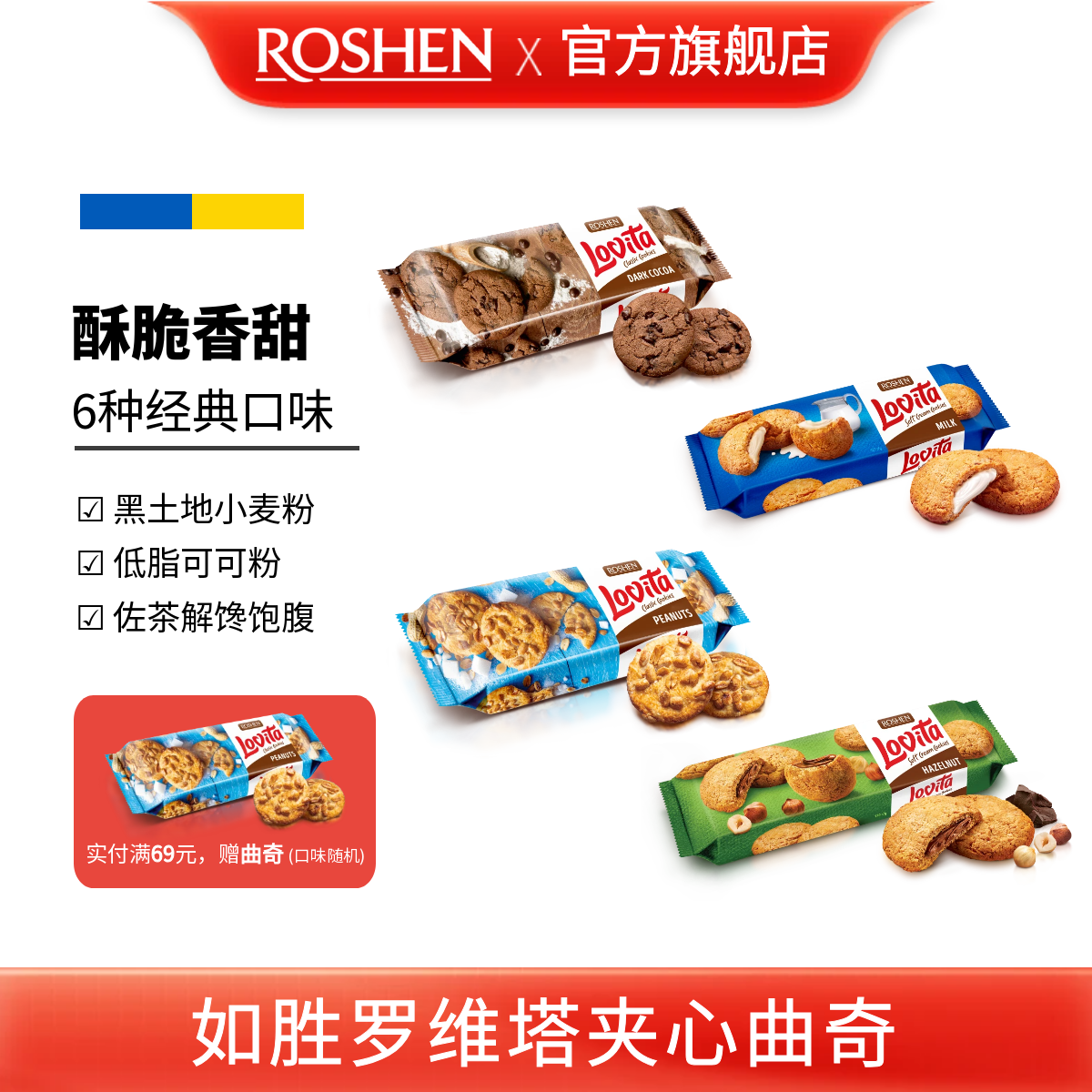 ROSHEN如胜丨LOVITA罗维塔曲奇饼干150g盒装可可花生牛奶榛子夹心