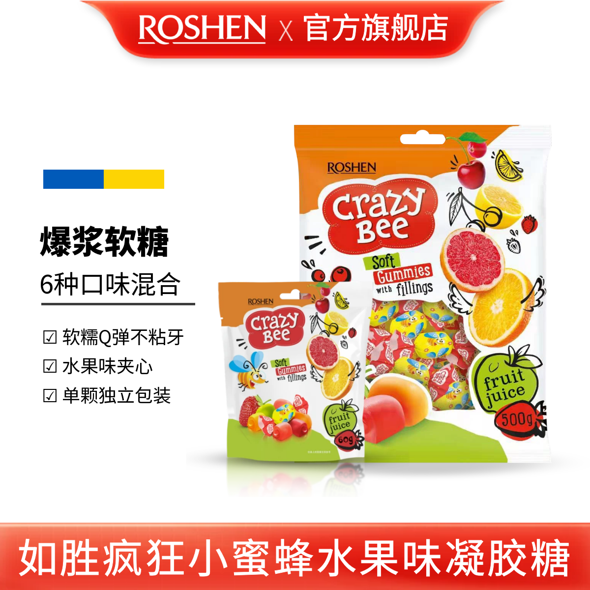 如胜疯狂小蜜蜂水果味凝胶糖果