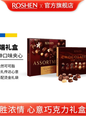 ROSHEN如胜丨CLASSIC-CHOCOLATERIA浓情心意夹心巧克力礼盒装194g