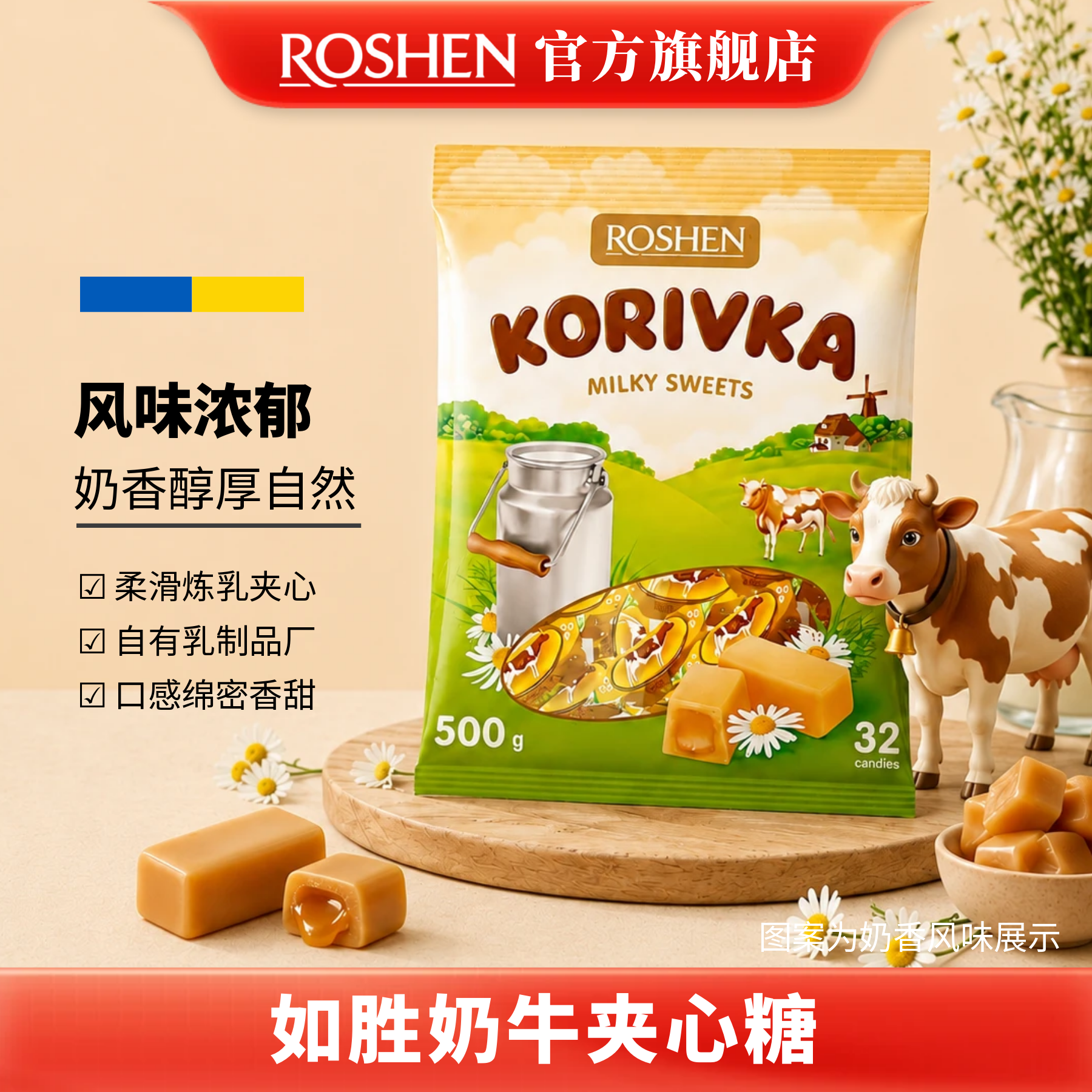 ROSHEN如胜丨KORIVKA奶牛夹心糖果1kg袋装进口零食炼乳软牛奶油味