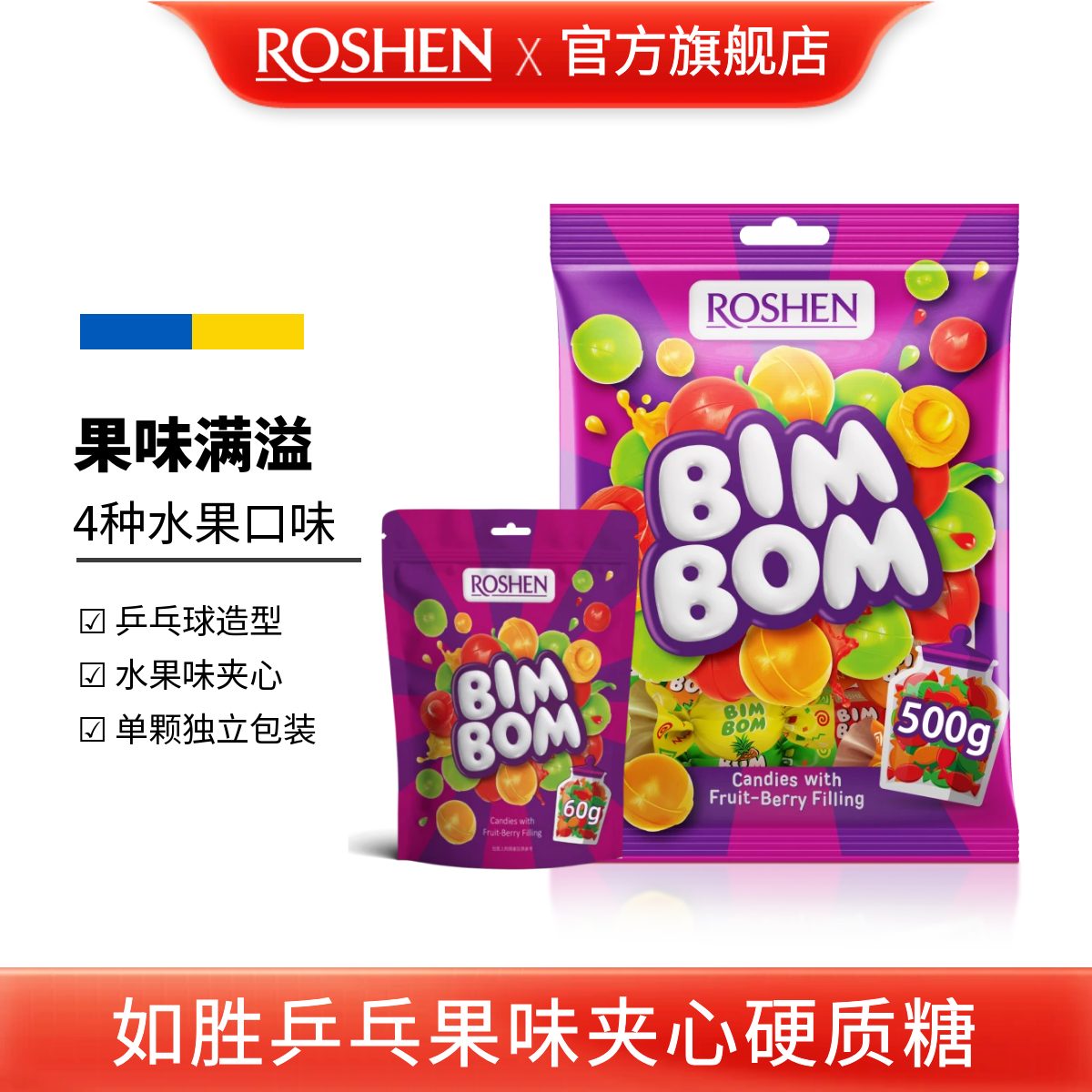 如胜乒乓果味夹心硬质糖果500g