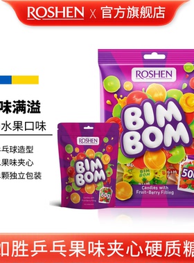 ROSHEN如胜丨BIM-BOM乒乓果味夹心硬质糖果500g袋装混合水果汁味