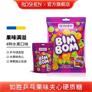 ROSHEN如胜丨BIM-BOM乒乓果味夹心硬质糖果500g袋装混合水果汁味