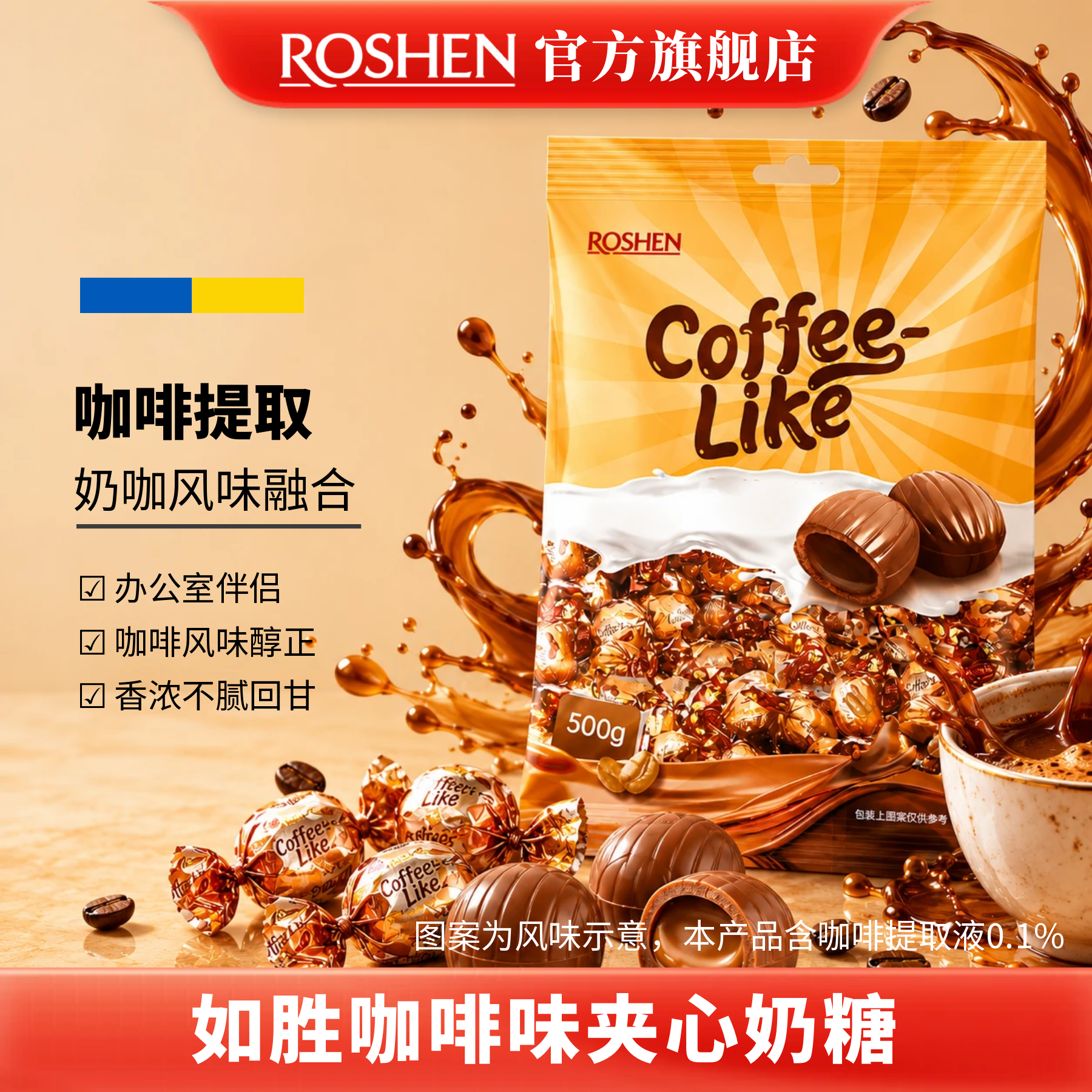 ROSHEN如胜丨COFFEELIKE咖啡味夹心奶糖果500g袋装喜注心独立进口