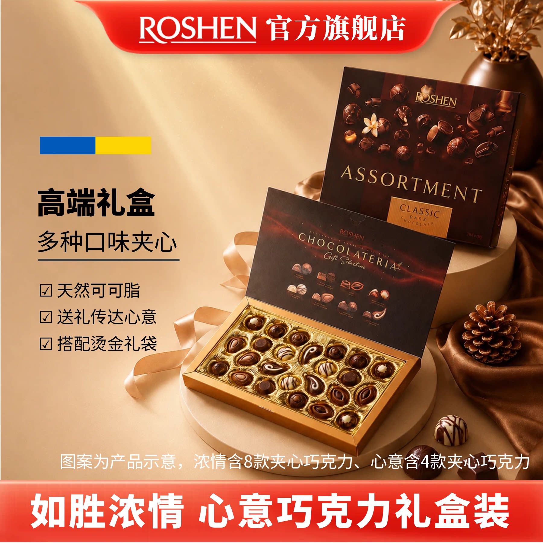 ROSHEN如胜丨CLASSIC-CHOCOLATERIA浓情心意夹心巧克力礼盒装194g