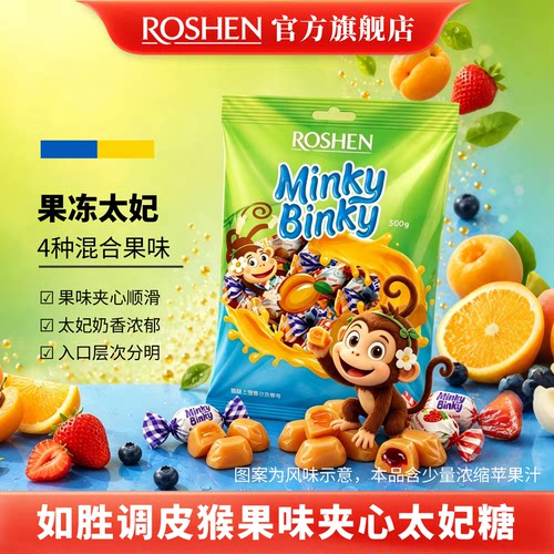 如胜调皮猴果味夹心太妃糖果500g