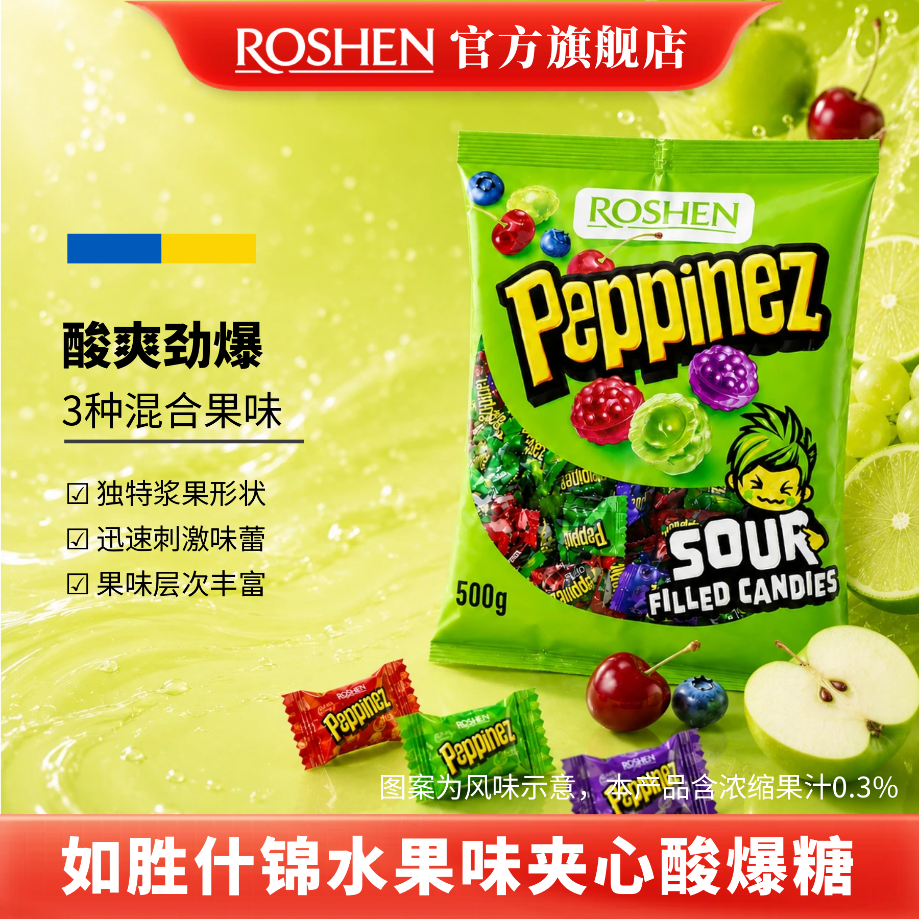 ROSHEN如胜丨PEPPINEZ什锦水果味夹心酸爆糖果500g袋装混合硬0脂