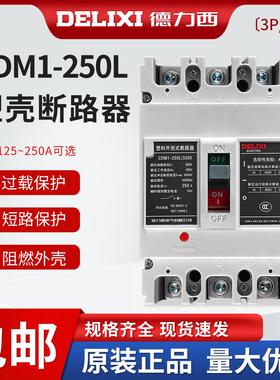 德力西塑壳断路器CDM1-250L/3300空开125A160A200A 3P4P空气开关