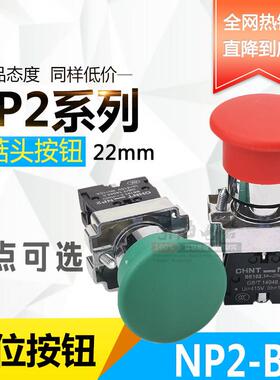 正泰蘑菇头自复位按钮NP2-BC42 NP2-BC31红色绿金属头一常开常闭