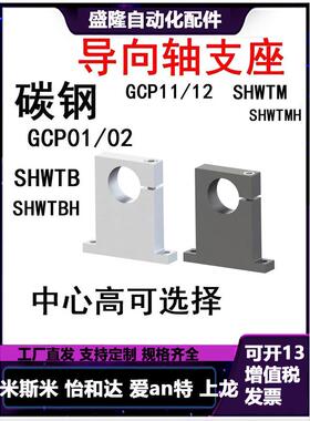 SHWTB导向轴支座GCP02//01-D10/20固定座GCP12/11/16光轴支撑座