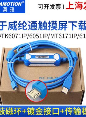 适用威纶通触摸屏下载线维伦TK6071iP/MT6103iP通讯编程usb数据线
