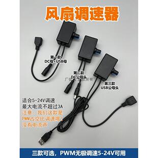 pwm调速器风扇电机鼓风机调速线DC5521暴力风扇开关USB接口可更换