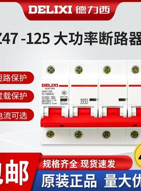 德力西空气开关三相四线DZ47-125 4P 80A100A125A3P+N断路器空开