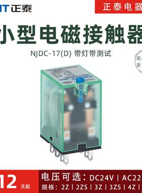 正泰中间继电器njdc-17带测试灯按钮小型电磁可实验插拔式直流24V