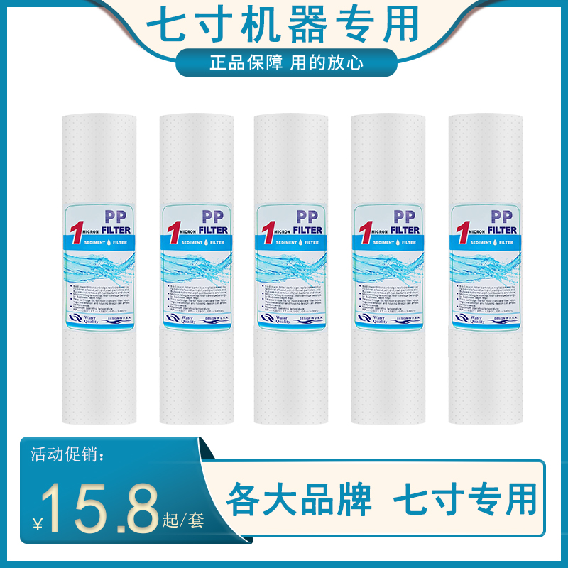 7寸pp棉滤芯通用过滤器家用直饮净水器滤芯厨房自来水龙头过滤棉