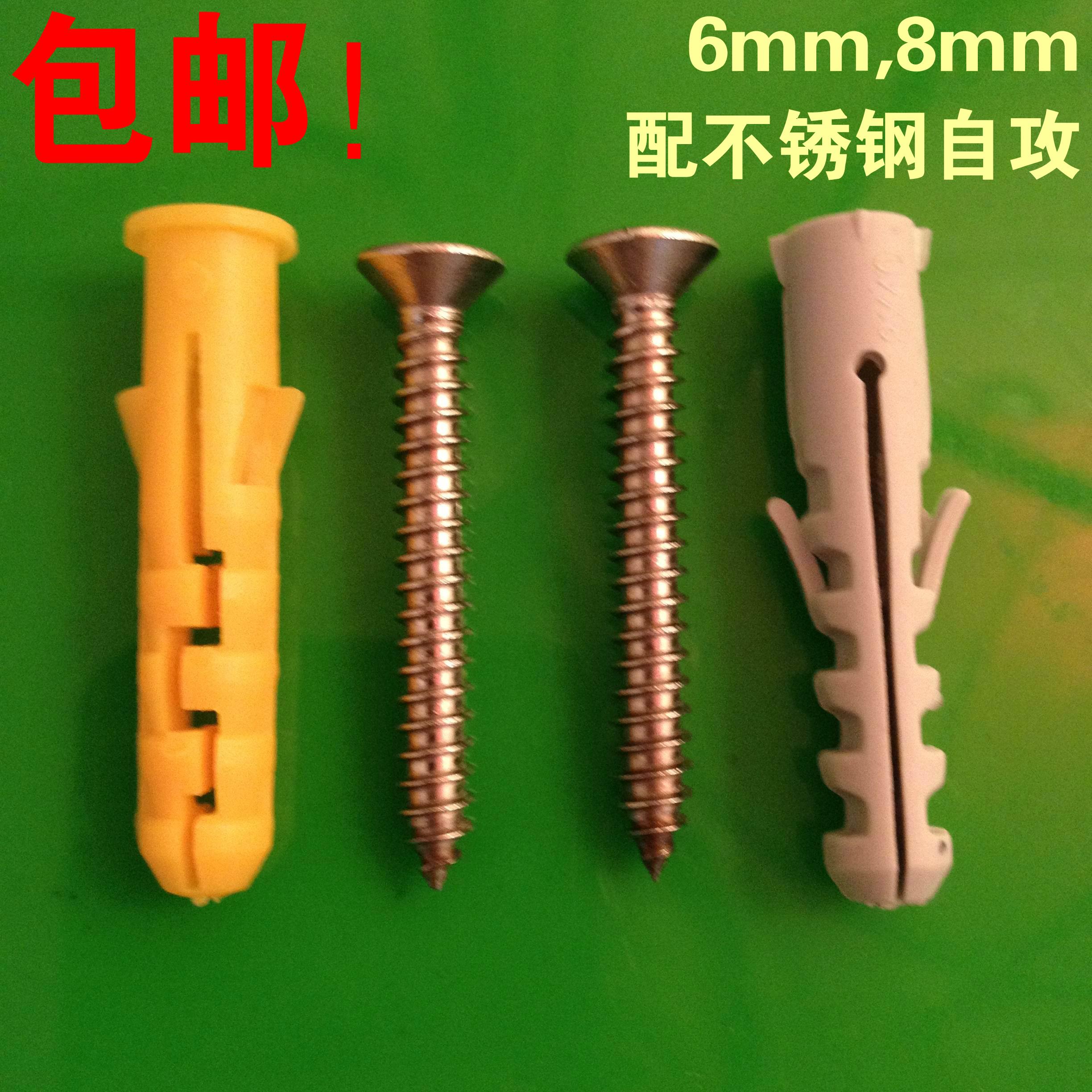6mm 8mm膨胀螺丝 鱼型 和 小黄鱼 塑料膨胀管配不锈钢自攻螺钉