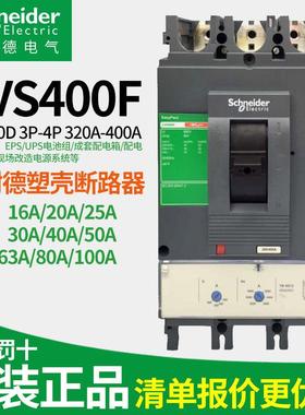 施耐德塑壳断路器CVS100F3P160F4P400A600A总开总闸不带漏电电匝