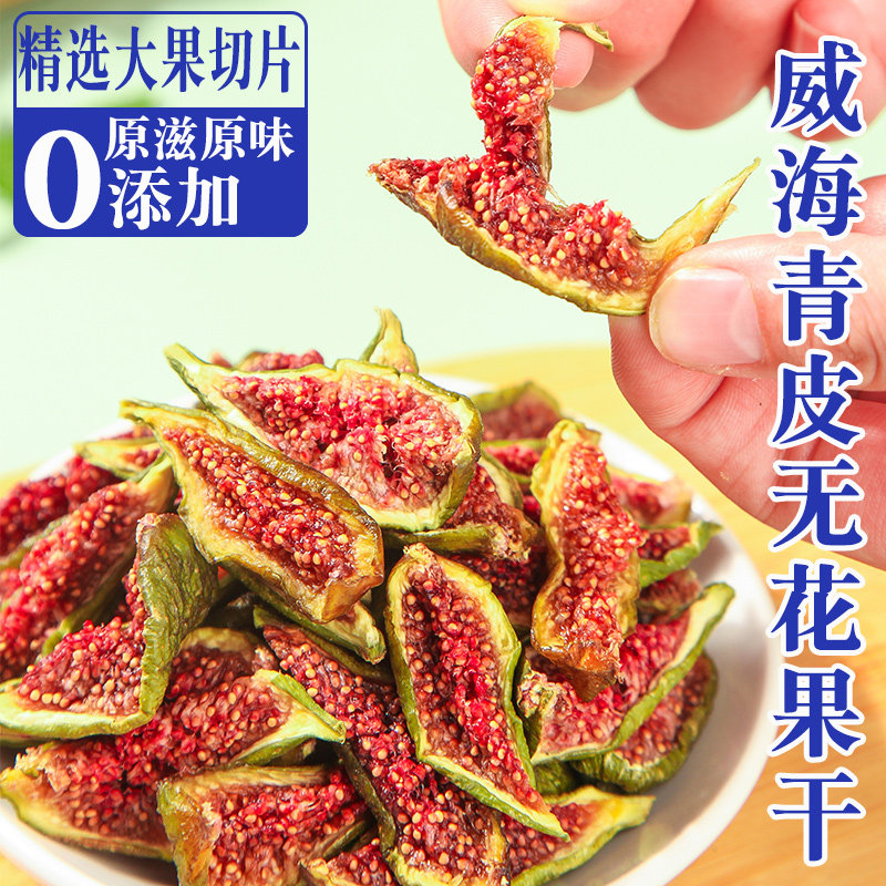 山东威海青皮绿皮无花果干 干官方旗舰店烟台绿无花果无加糖孕妇