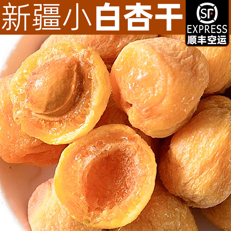 新疆特产小白杏干小甜杏旗舰店2024树上熟吊干杏库车小白杏原产地