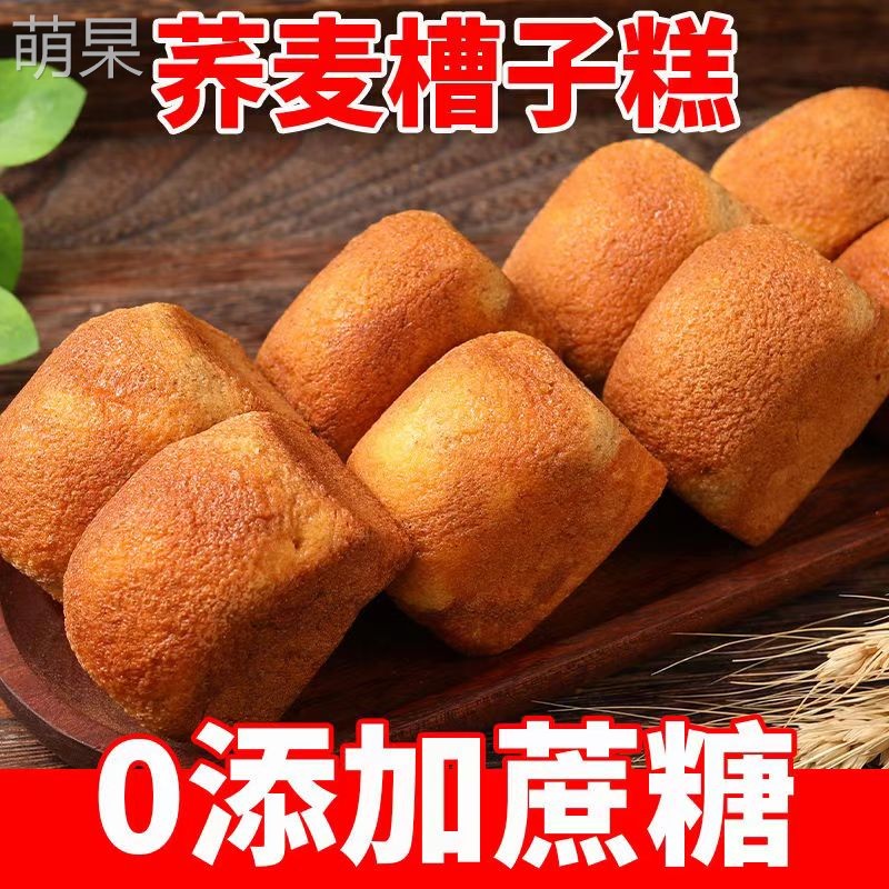 荞麦槽子糕0无添加蔗糖鸡蛋糕无糖精老式传统糕点糖尿人小吃零食