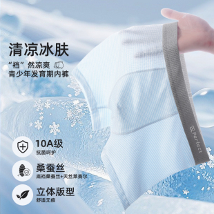 满分呵护青少年夏季 男大童 10A抑菌桑蚕丝底裆凉感无痕透气内裤
