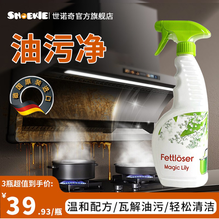 德国世诺奇油污净快速去油污