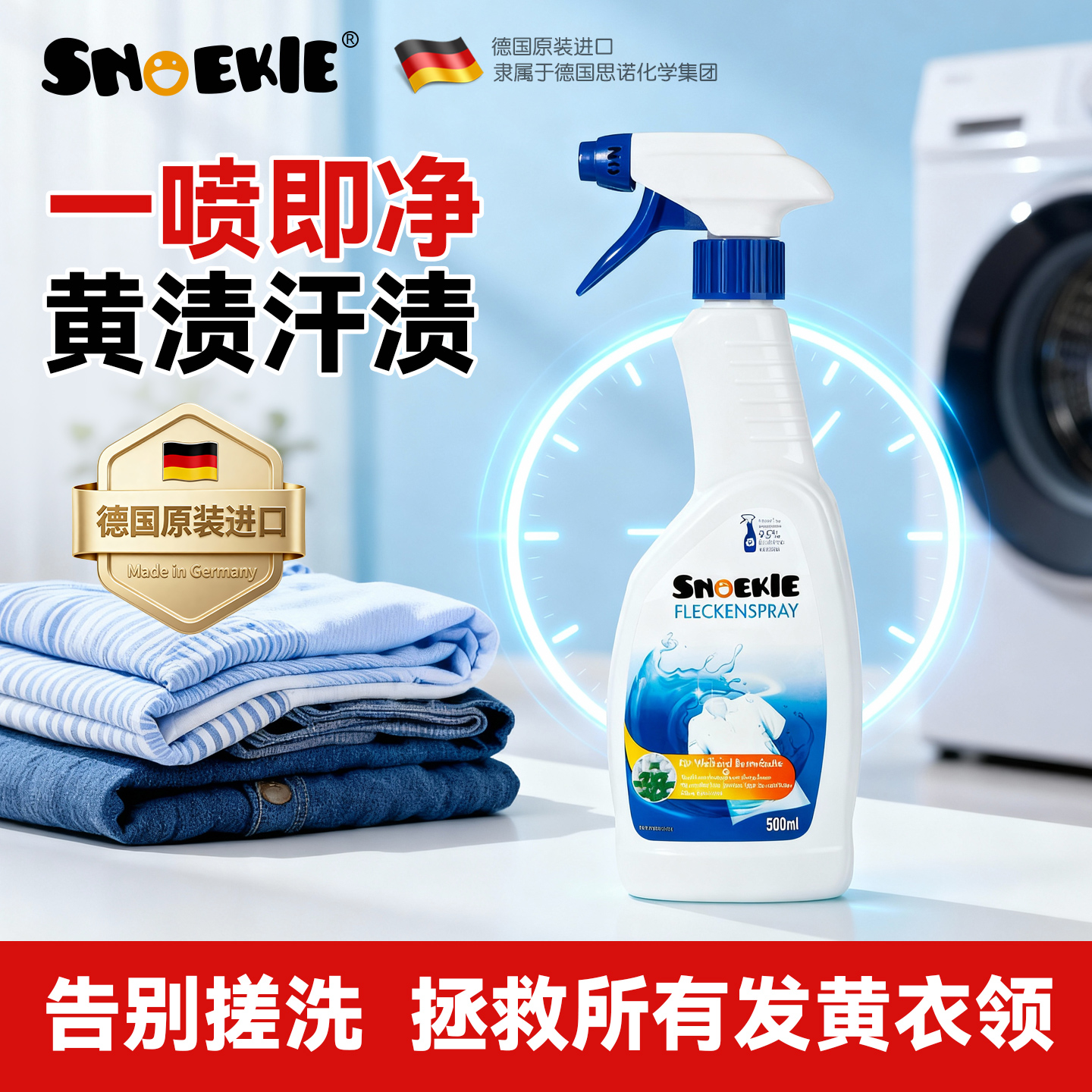 世诺奇衣领净去渍无忧