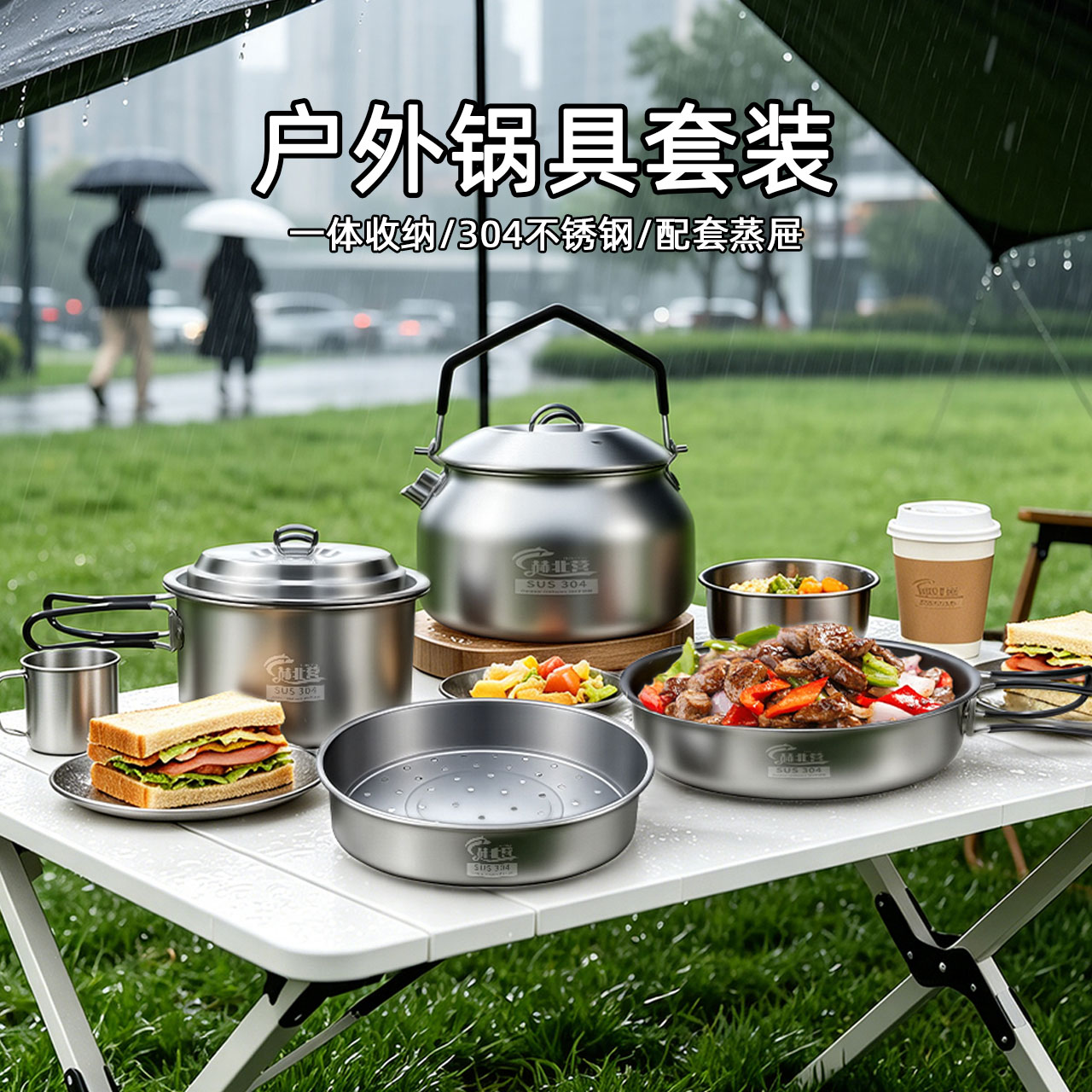 304不锈钢露营蒸屉锅具套装图片