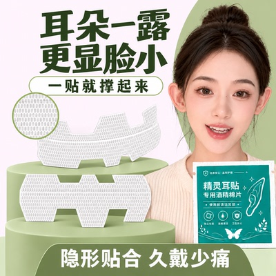 新款隐形T型精灵耳贴无痛立耳持久不翘边防水防汗贴面耳矫正拍照